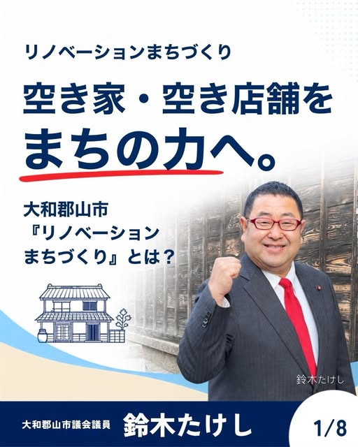 空き家・空き店舗をまちの力への投稿カバー