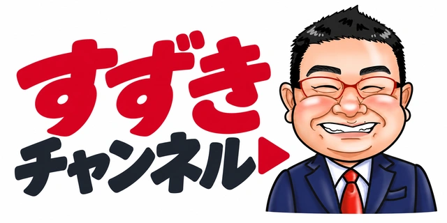 すずきチャンネル